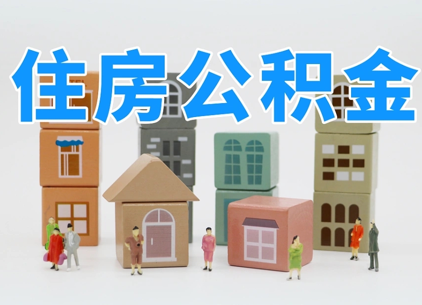 厦门公积金缴交基数-利津公积金代办平台